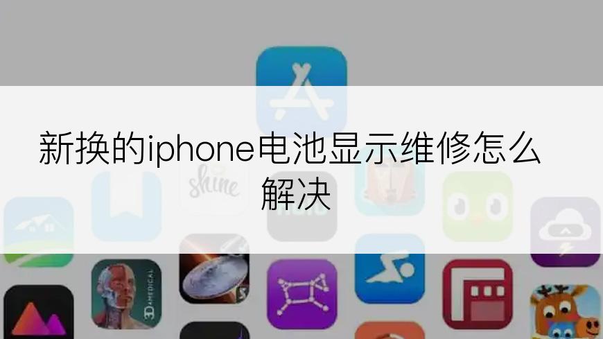 新换的iphone电池显示维修怎么解决