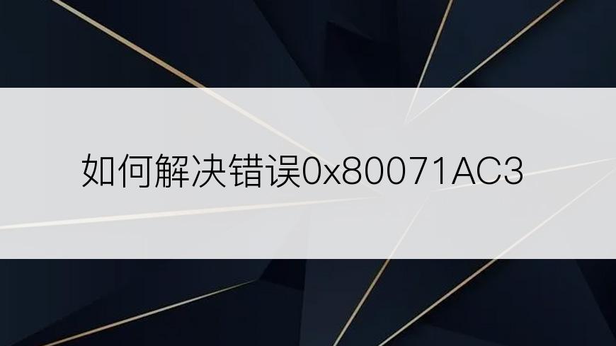 如何解决错误0x80071AC3