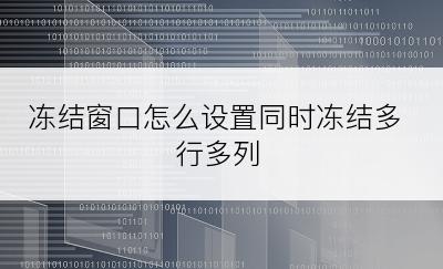 冻结窗口怎么设置同时冻结多行多列