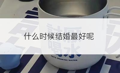 什么时候结婚最好呢