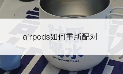 airpods如何重新配对