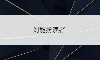 刘能扮演者