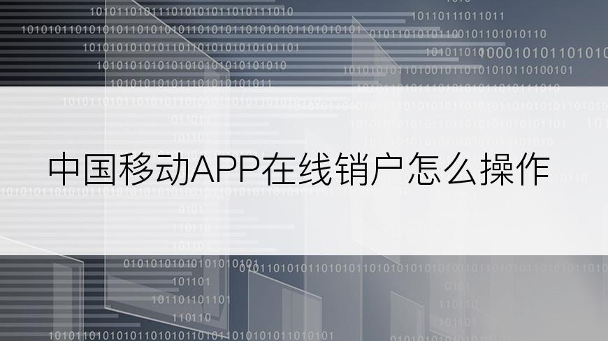 中国移动APP在线销户怎么操作