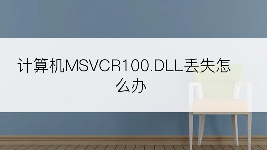 计算机MSVCR100.DLL丢失怎么办