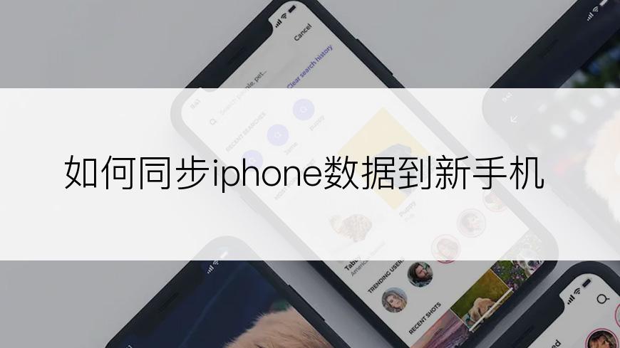 如何同步iphone数据到新手机