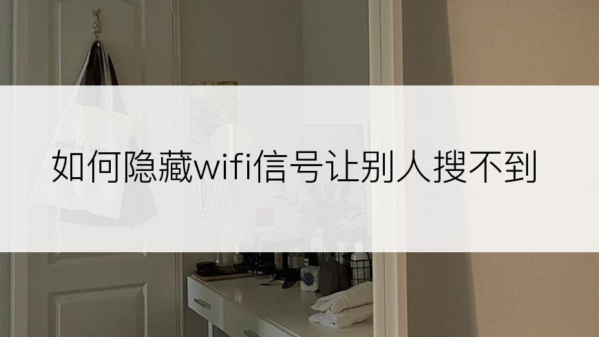 如何隐藏wifi信号让别人搜不到