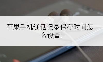 苹果手机通话记录保存时间怎么设置