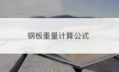 钢板重量计算公式