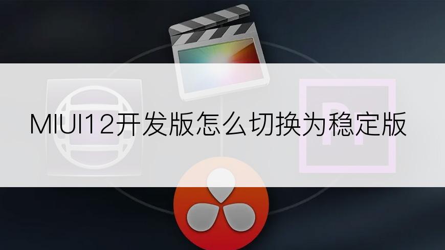 MIUI12开发版怎么切换为稳定版