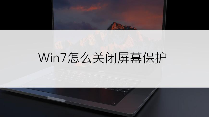 Win7怎么关闭屏幕保护