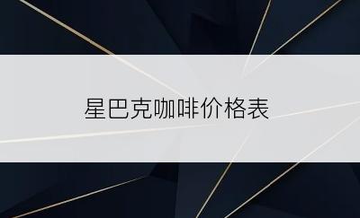 星巴克咖啡价格表