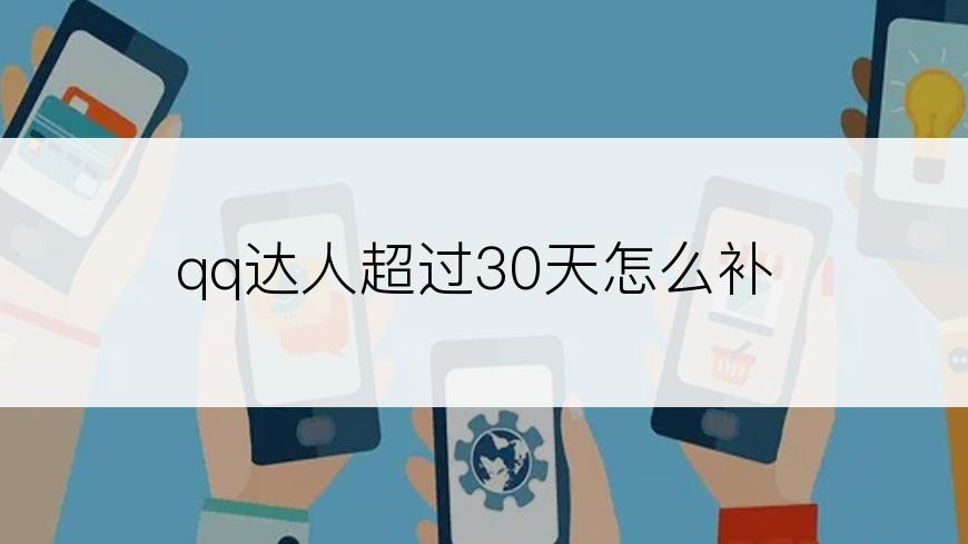 qq达人超过30天怎么补