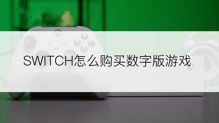 SWITCH怎么购买数字版游戏