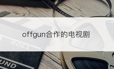 offgun合作的电视剧