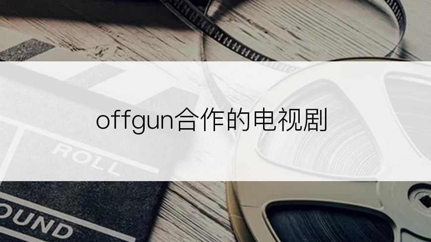 offgun合作的电视剧