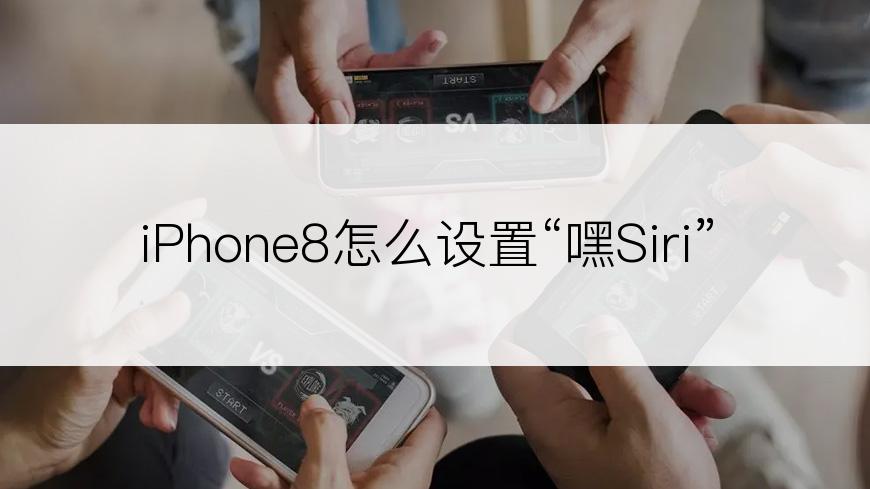 iPhone8怎么设置“嘿Siri”