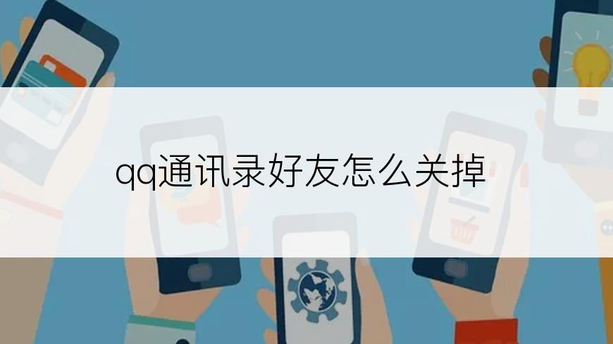 qq通讯录好友怎么关掉