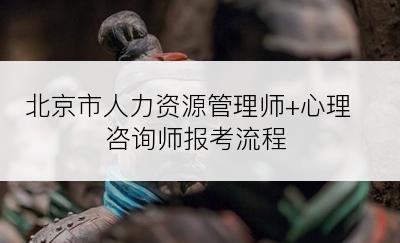 北京市人力资源管理师+心理咨询师报考流程