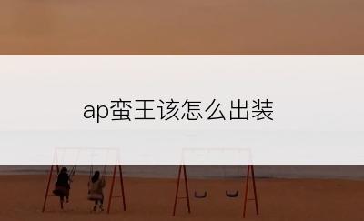 ap蛮王该怎么出装