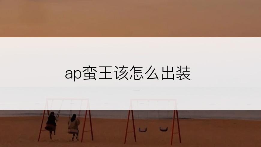 ap蛮王该怎么出装