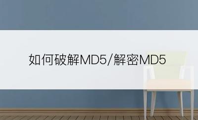 如何破解MD5/解密MD5