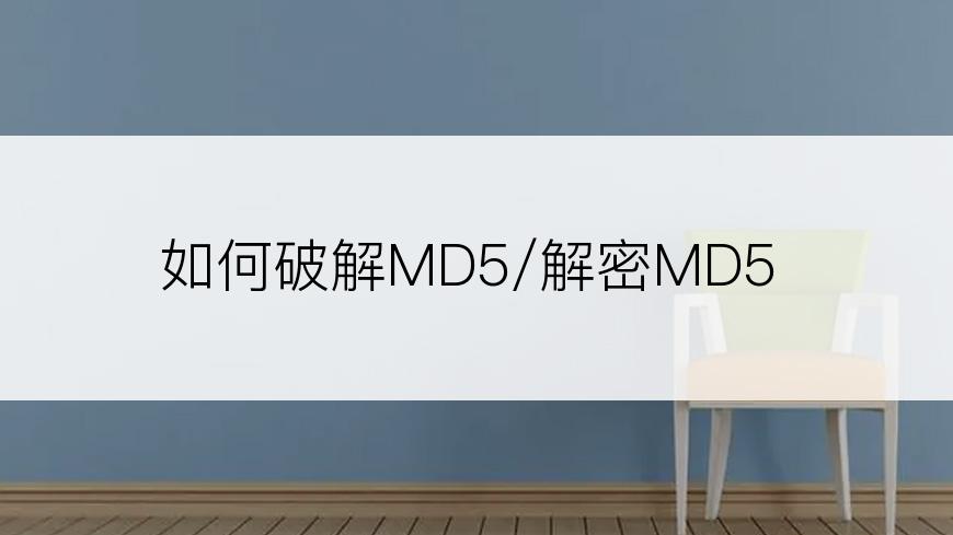 如何破解MD5/解密MD5