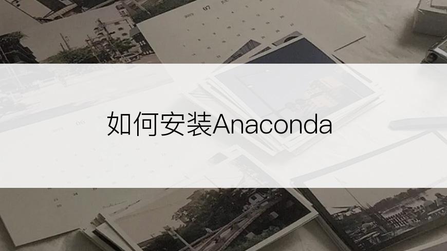 如何安装Anaconda