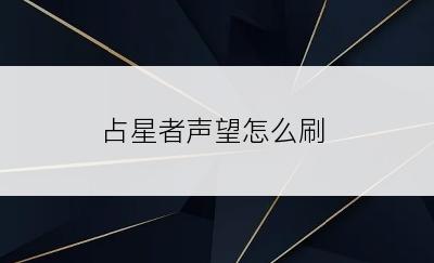 占星者声望怎么刷