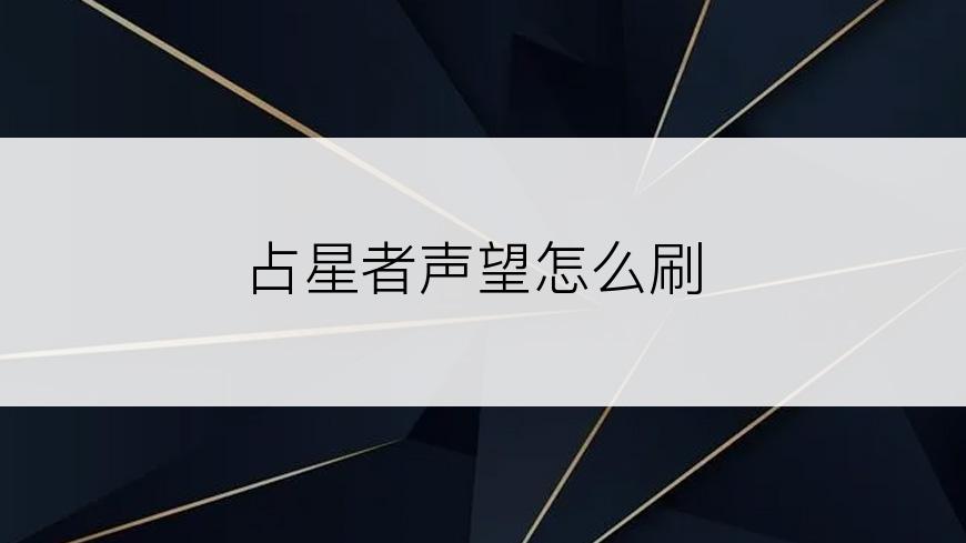 占星者声望怎么刷