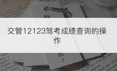 交管12123驾考成绩查询的操作