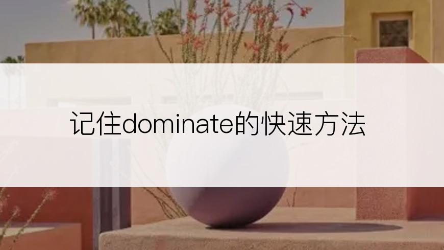 记住dominate的快速方法