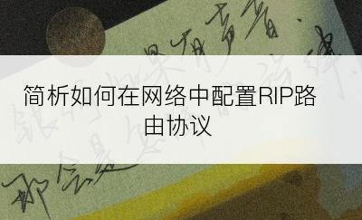 简析如何在网络中配置RIP路由协议