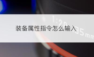 装备属性指令怎么输入