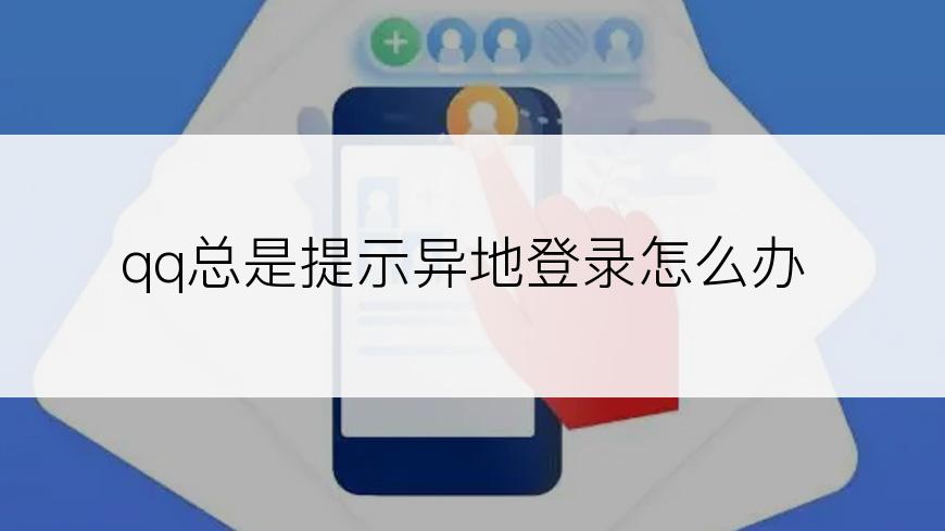 qq总是提示异地登录怎么办