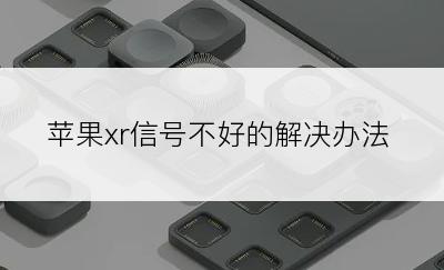 苹果xr信号不好的解决办法