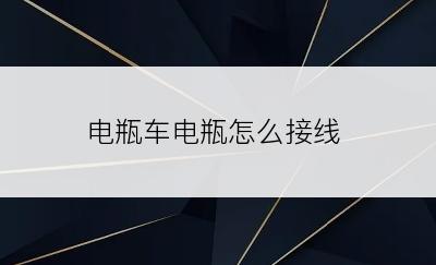 电瓶车电瓶怎么接线