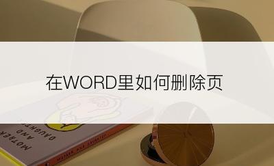 在WORD里如何删除页