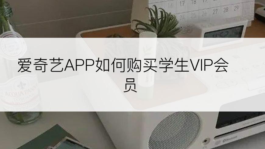 爱奇艺APP如何购买学生VIP会员