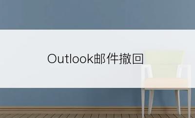 Outlook邮件撤回