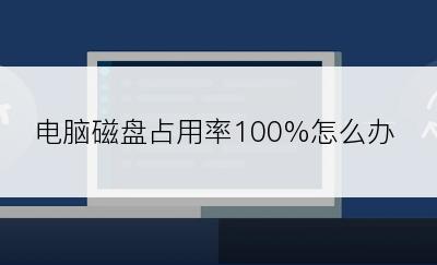 电脑磁盘占用率100%怎么办