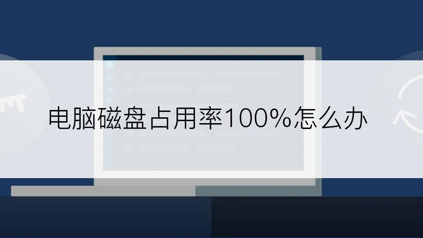 电脑磁盘占用率100%怎么办