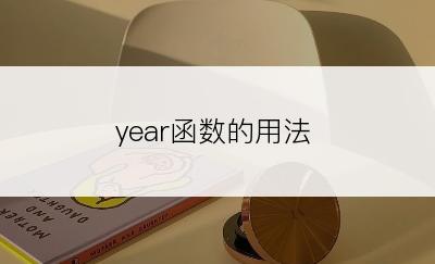 year函数的用法