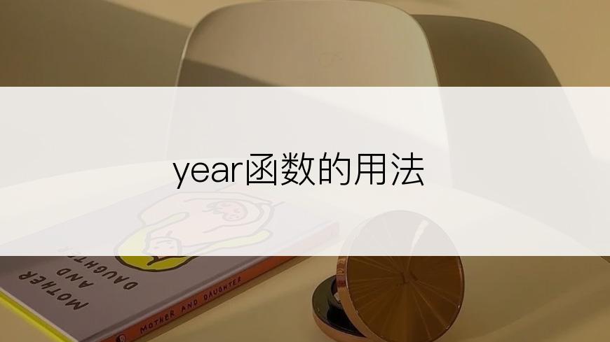 year函数的用法