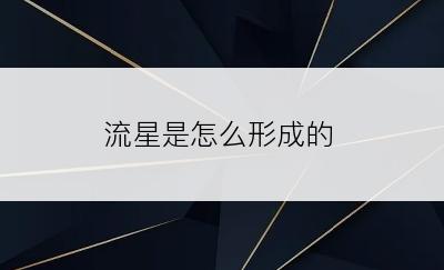 流星是怎么形成的