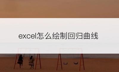 excel怎么绘制回归曲线