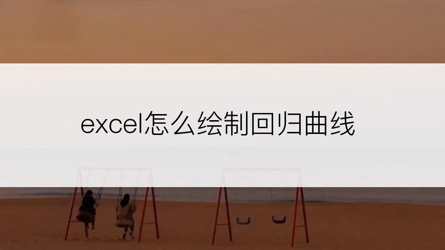 excel怎么绘制回归曲线