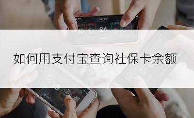 如何用支付宝查询社保卡余额