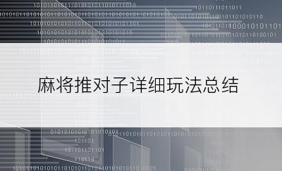 麻将推对子详细玩法总结