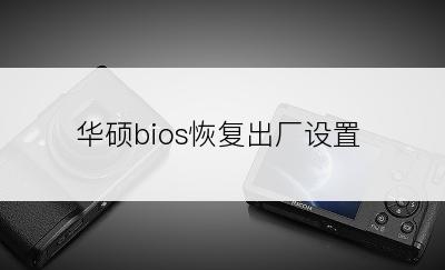 华硕bios恢复出厂设置