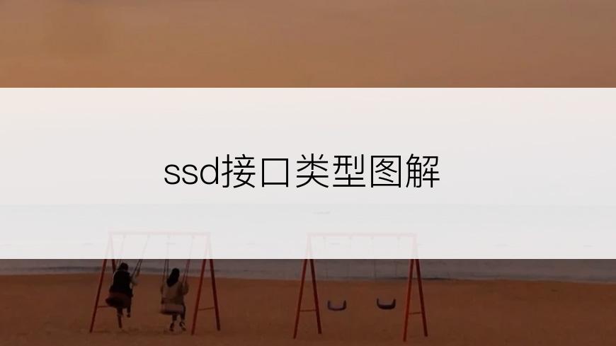 ssd接口类型图解